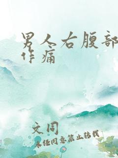 男人右腹部隐隐作痛