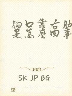 胸口靠右肋骨疼是怎么回事