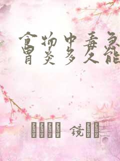 食物中毒急性肠胃炎多久能好