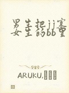 男生把jj塞到女生的bb里