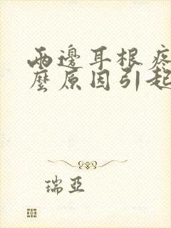 两边耳根疼是什么原因引起的