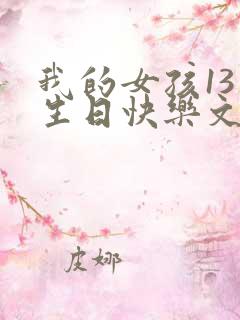 我的女孩13岁生日快乐文案
