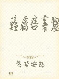 焦虑症会胸闷气短胸口有压迫感吗