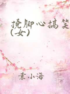 挠脚心搞笑视频(女)