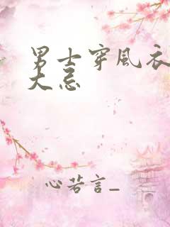 男士穿风衣的十大忌