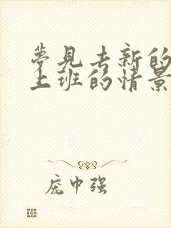 梦见去新的地方上班的情景