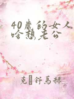 40岁的女人为啥想老公