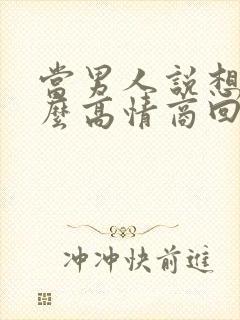 当男人说想你怎么高情商回复