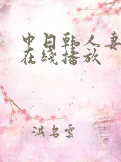 中日韩人妻av在线播放