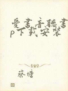 爱书音听书app下载安装