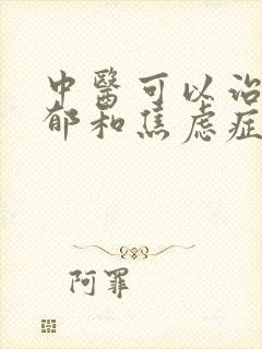 中医可以治疗抑郁和焦虑症吗