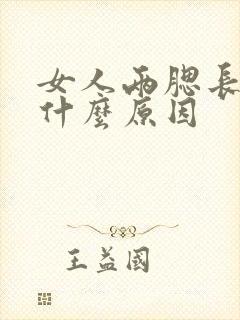 女人两腮长斑是什么原因