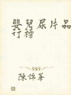 婴儿尿片品牌排行榜