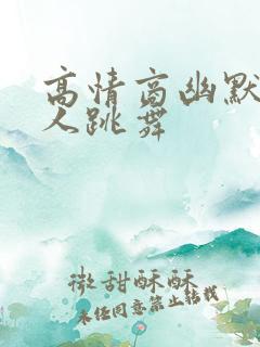 高情商幽默夸女人跳舞