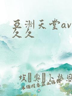 亚洲天堂av久久久