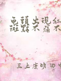 龟头出现红色的斑点不痛不痒