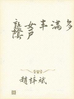 熟女丰满多毛大阴户