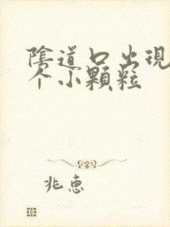 阴道口出现了一个小颗粒