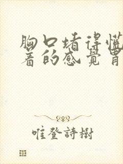 胸口堵得慌像噎着的感觉胃反酸