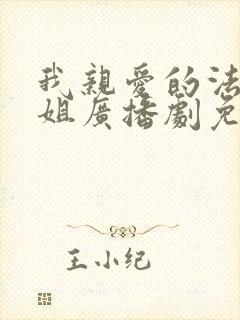 我亲爱的法医小姐广播剧免费听