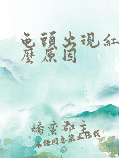 龟头出现红斑什么原因