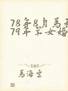 78年8月马和79年羊女婚姻