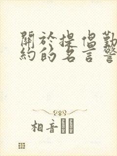 关于提倡勤俭节约的名言警句