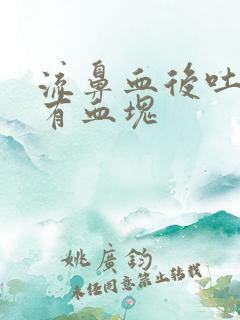 流鼻血后吐出来有血块