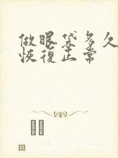 做眼袋多久可以恢复正常