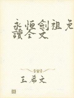 永恒剑祖免费阅读全文