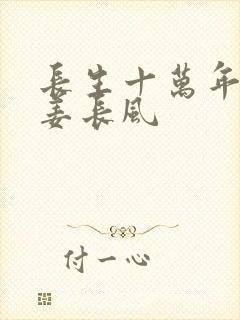 长生十万年苏逸姜长风