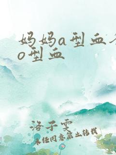 妈妈a型血爸爸o型血