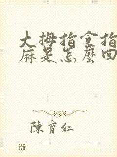 大拇指食指中指麻是怎么回事