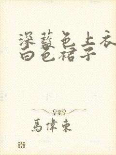 深蓝色上衣搭配白色裙子