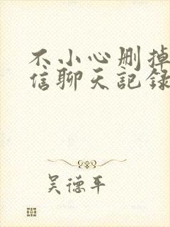 不小心删掉了微信聊天记录能恢复吗