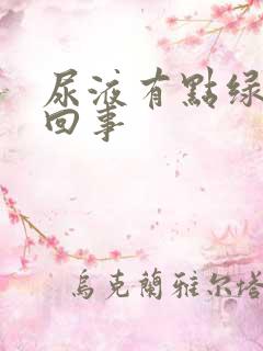 尿液有点绿怎么回事