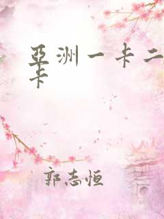 亚洲一卡二卡三卡