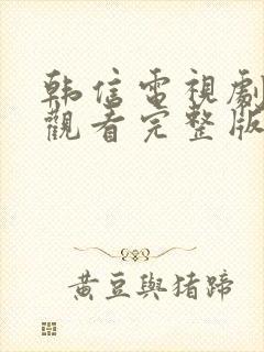 韩信电视剧免费观看完整版