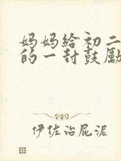 妈妈给初二女儿的一封鼓励和希望的信