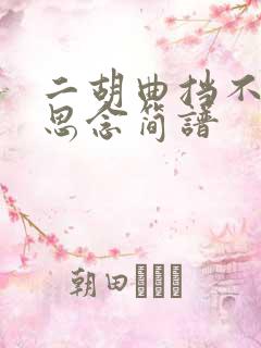 二胡曲挡不住的思念简谱