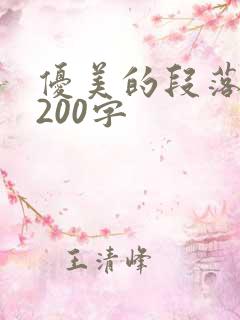 优美的段落摘抄200字