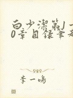 白少洁第1一40章目录笔趣阁