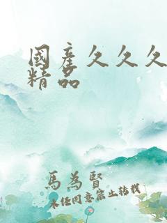 国产久久久久久精品