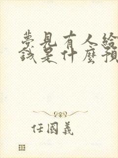 梦见有人给老公钱是什么预兆