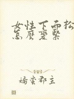 女性下面松弛了怎么变紧