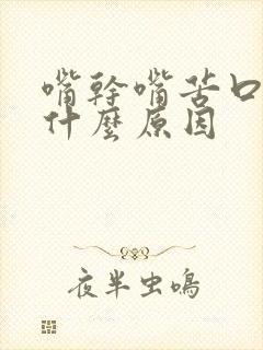 嘴干嘴苦口臭是什么原因