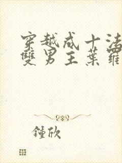 穿越成十法相的双男主叶罗丽小说