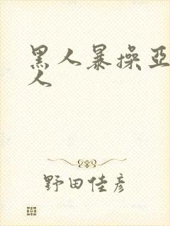 黑人暴操亚洲女人