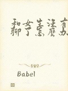 和女生没有话题聊了怎么办