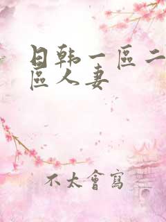 日韩一区二区三区人妻